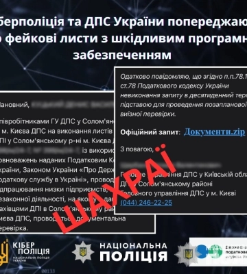 Кіберполіція та ДПС попереджають про фейкові листи з шкідливим програмним забезпеченням