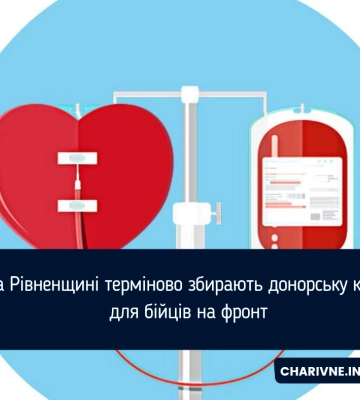 На Рівненщині є критична потреба донорської крові