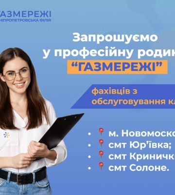 Дніпропетровська філія «Газмережі» запрошує на роботу у Центри обслуговування клієнтів
