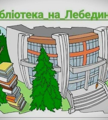 Бібліотека у Рівному дарує безкоштовний запис - з нагоди свят