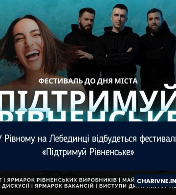 У Рівному на Лебединці відбудеться фестиваль «Підтримуй Рівненське»