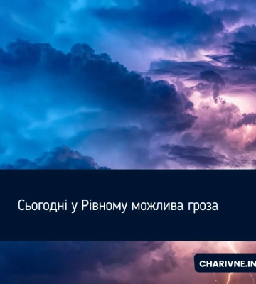 Сьогодні у Рівному можлива гроза