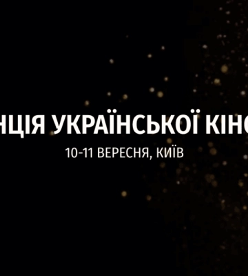10-11 вересня в Києві – перша Конференція Української Кіноакадемії та вручення Кінопремії "Золота Дзиґа"