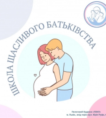 Львівська обласна клінічна лікарня запрошує на лекції «Школи щасливого батьківства»