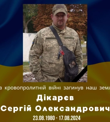 На війні загинув путивлянин Сергій Дікарєв