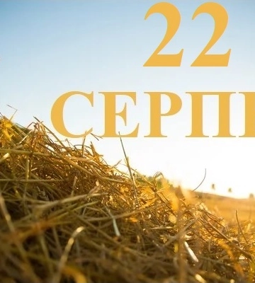 22 серпня - події дня, пам’ятні дати та свята