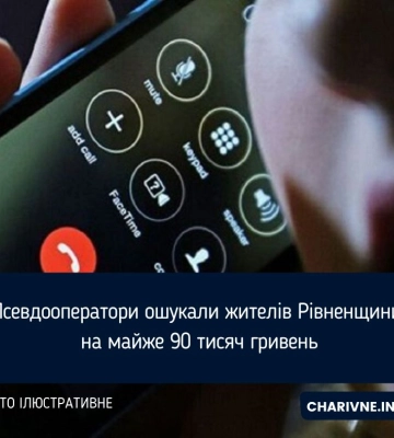 &quot;Потрібно оновити дані&quot;: псевдооператор ошукав жителя Дубенщини на понад 80 тис. грн