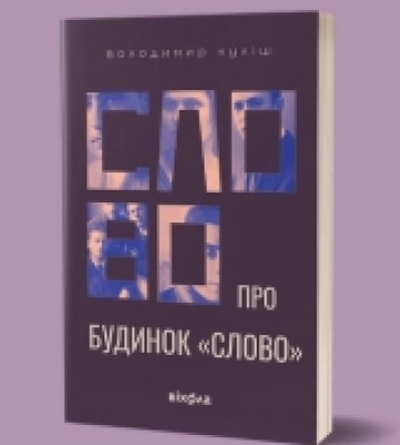 В Україні видадуть книгу зі спогадами сина драматурга Миколи Куліша про будинок «Слово»