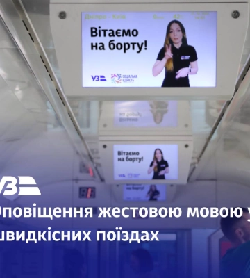 Безбар’єрність Укрзалізниці: у швидкісних потягах Київського та Львівського вокзалів з’явилося оповіщення мовою жестів