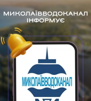 До уваги мешканців Миколаєва: відключення води з 25 серпня
