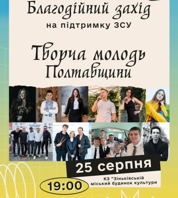 Благодійний літературно-музичний вечір у Зінькові: творча молодь Полтавщини збирає кошти на ЗСУ