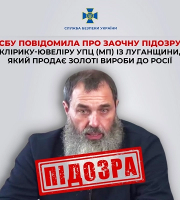 СБУ заочно повідомила про підозру клірику-ювеліру УПЦ (МП) із Луганщини, який продає золоті вироби до росії