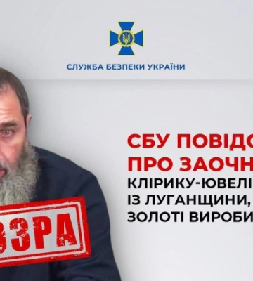 Клірик-ювелір УПЦ (МП) із Луганщини, який продає золоті вироби до РФ, отримав заочну підозру