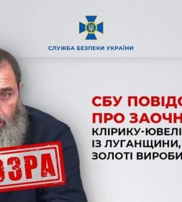 Клірик-ювелір УПЦ (МП) із Луганщини, який продає золоті вироби до РФ, отримав заочну підозру