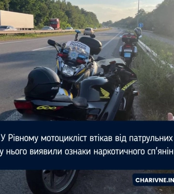 У Рівному мотоцикліст втікав від патрульних - у нього виявили ознаки наркотичного сп&#039;яніння