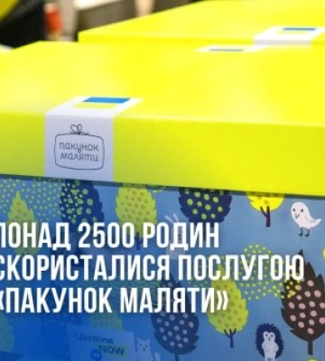 Понад 2500 миколаївських родин скористалися урядовою програмою «Пакунок малюка»