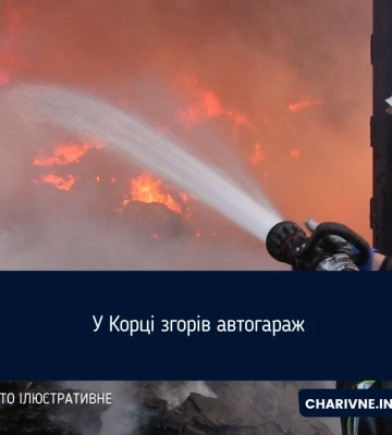 У Корці згорів автогараж