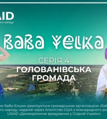 Життя та уроки Голованівської громади: «Баба Єлька» презентує 4 серію документального циклу про Кіровоградщину