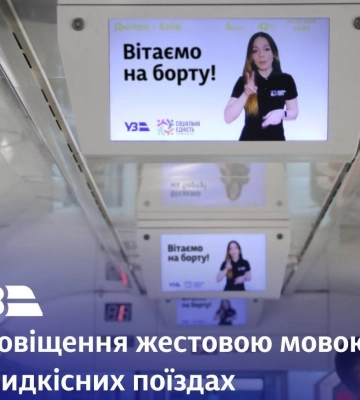 Безбар’єрність Укрзалізниці: у швидкісних потягах Київського та Львівського вокзалів з’явилося оповіщення мовою жестів