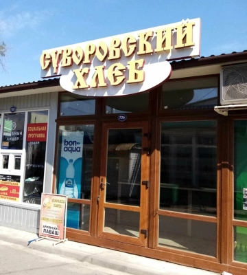 Активісти вимагають демонтувати вивіску &quot;Суворовский хлєб&quot; з фасаду магазина на Одещині, - ФОТО