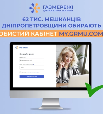 Більше 62 тисяч мешканців Дніпропетровщини користуються особистим кабінетом «Газмережі»
