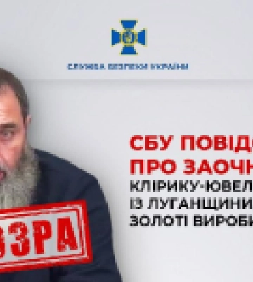Клірик-ювелір УПЦ МП отримав підозру за продаж виробів до Росії