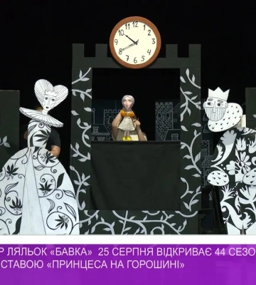 Театр ляльок «Бавка» 25 серпня відкриває 44 сезон прем’єрною виставою «Принцеса на горошині» (відео)