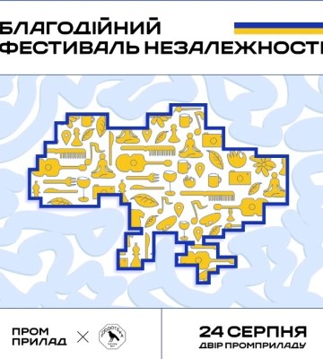 16 подій до Дня Незалежності на Промприладі: афіша