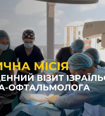Медична місія: до Львова прибув ізраїльський хірург-офтальмолог
