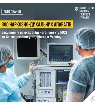 Волинь отримає наркозно-дихальні апарати для проведення складних операцій