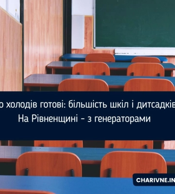 До холодів готові: більшість шкіл і дитсадків На Рівненщині - з генераторами