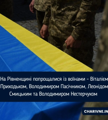 На Рівненщині попрощалися із воїнами