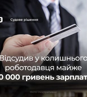У Кривому Розі колишній керуючий магазином відсудив майже 90 000 тисяч гривень невиплаченої зарплати