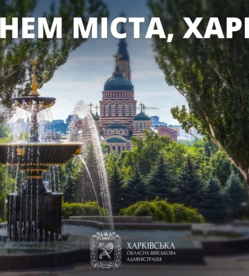 З Днем народження, Харкове!