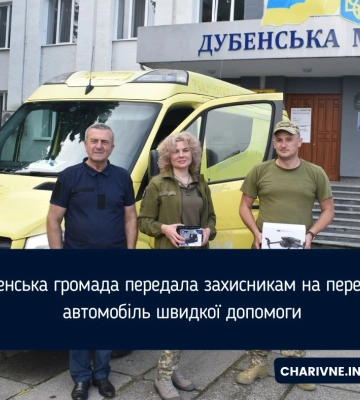 Дубенська громада передала захисникам на передову автомобіль швидкої допомоги