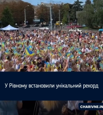 Рівне встановило унікальний рекорд (ВІДЕО)