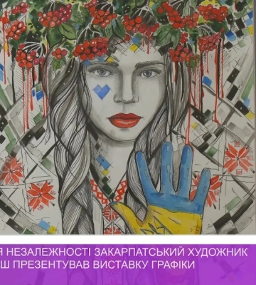 «Дух нації»: в Ужгороді відкрилася виставка закарпатського графіка Дня Незалежності