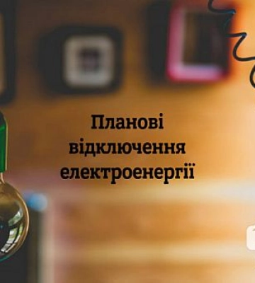 Планові роботи: де на Криворіжжі, включаючи Кривий Ріг, не буде світла наступного тижня