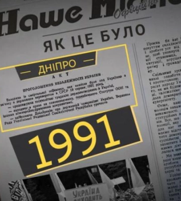 Великий історичний проєкт: як це було у Дніпрі