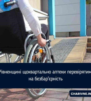 На Рівненщині щоквартально аптеки перевірятимуть на безбар&#039;єрність