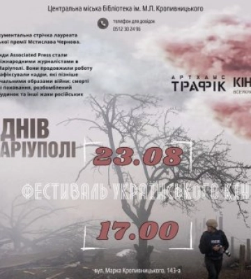 У Миколаєві відбудеться безкоштовний показ фільму "20 днів у Маріуполі"