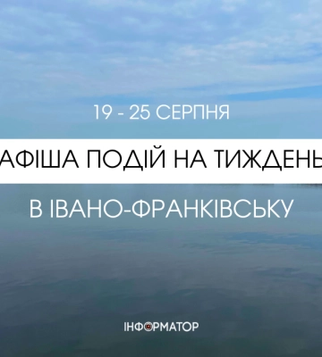 Куди піти в Івано-Франківську 19 – 25 серпня: афіша подій
