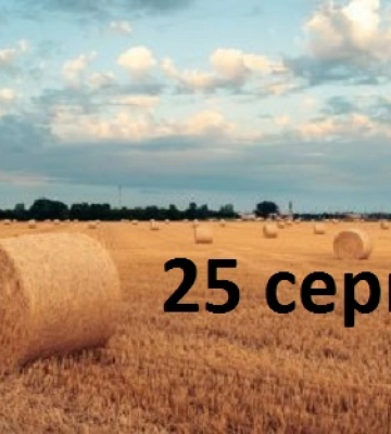 25 серпня - події дня та свята