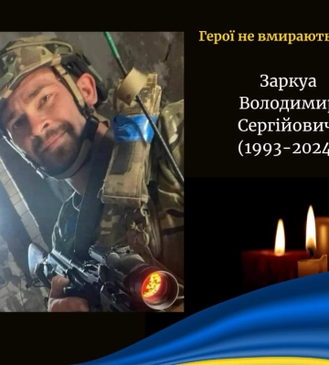 На Донеччині загинув військовий з Волині Володимир Заркуа