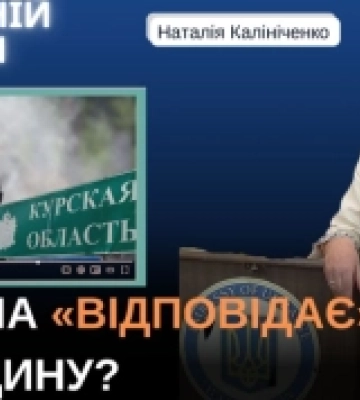 Сумщина «відповідає» за Курщину?