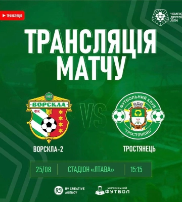 ФК “Тростянець” зіграє проти “Ворскли-2” (трансляція)
