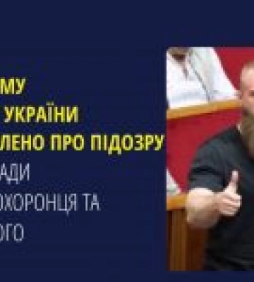 Нардепу Дмитруку повідомлено про підозру через напади на правоохоронця та військового