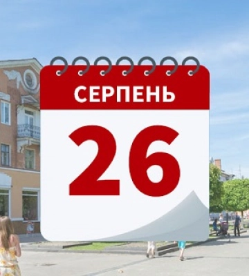 26 серпня: свята, народні прикмети, іменинники, події