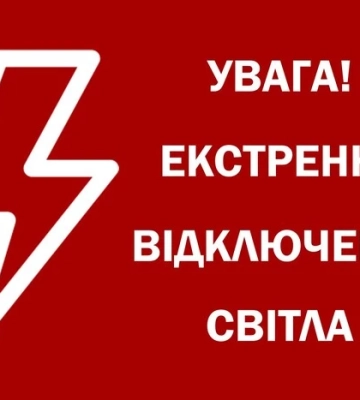 «Укренерго» вводить екстрені відключення світла