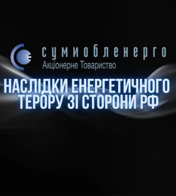 Наразі на Сумщині понад 246 тисяч точок обліку споживачів без електроенергії
